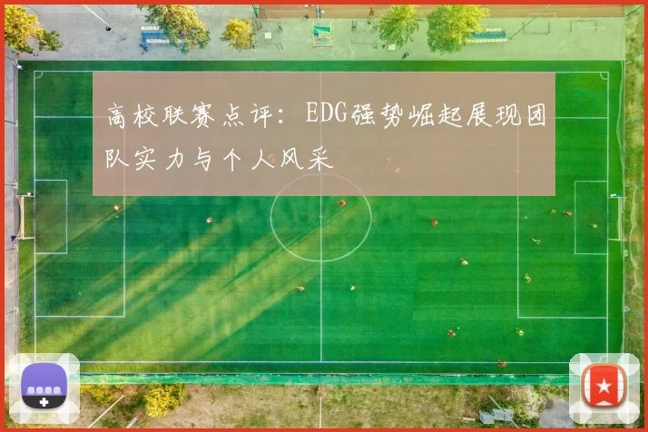 高校联赛点评：EDG强势崛起展现团队实力与个人风采