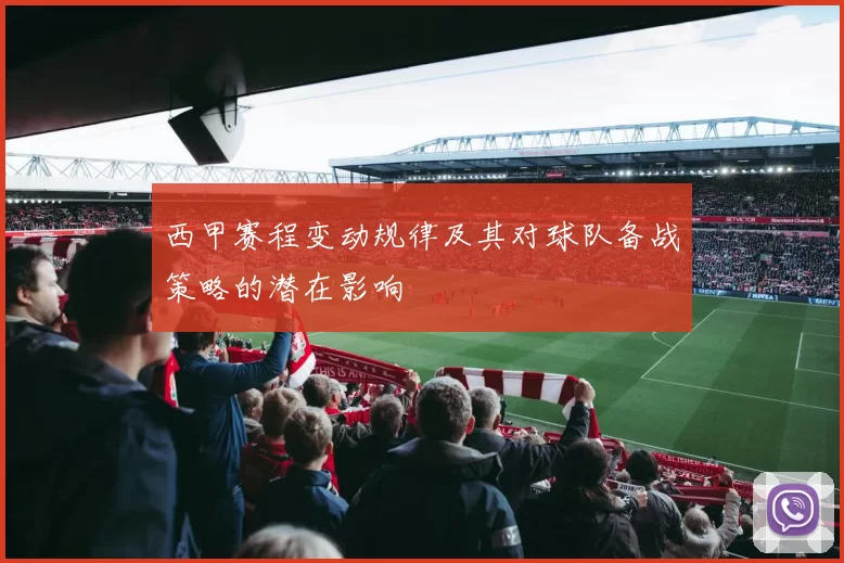 西甲赛程变动规律及其对球队备战策略的潜在影响