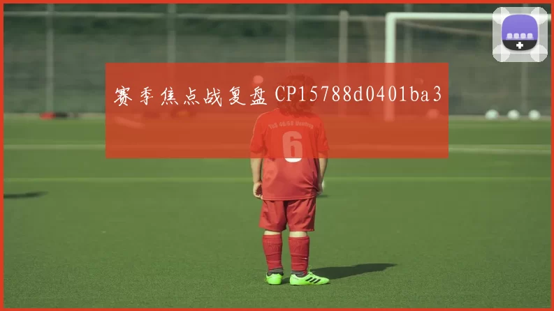 赛季焦点战复盘 CP15788d0401ba3