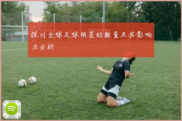 探讨全球足球明星的数量及其影响力分析