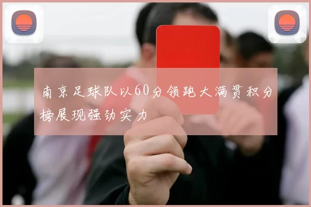 南京足球队以60分领跑大满贯积分榜展现强劲实力