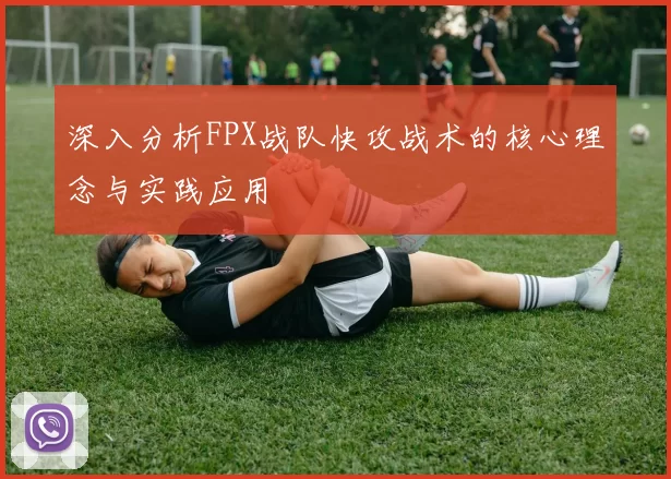 深入分析FPX战队快攻战术的核心理念与实践应用