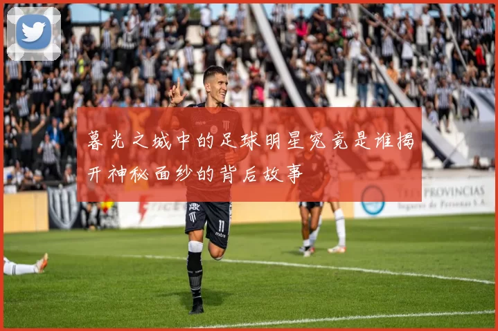 暮光之城中的足球明星究竟是谁揭开神秘面纱的背后故事