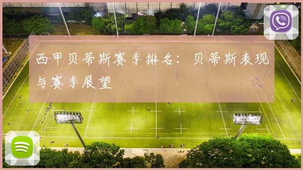西甲贝蒂斯赛季排名：贝蒂斯表现与赛季展望