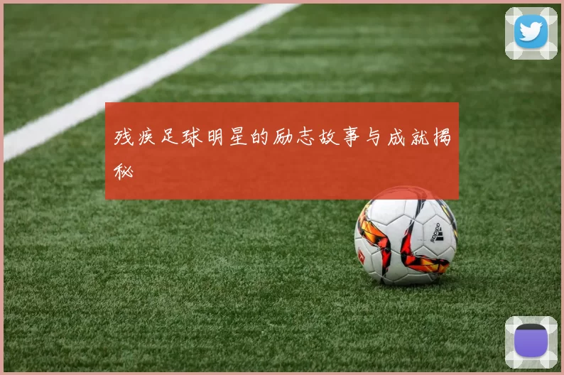 残疾足球明星的励志故事与成就揭秘