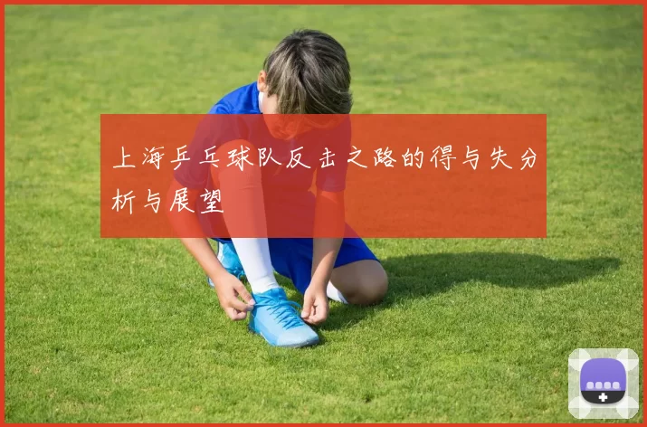 上海乒乓球队反击之路的得与失分析与展望