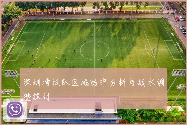深圳滑板队区域防守分析与战术调整探讨