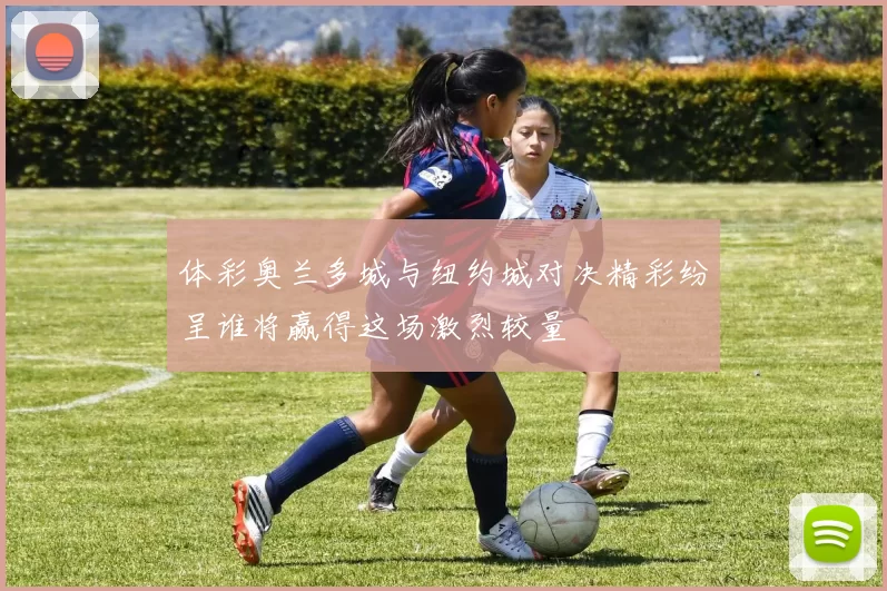 体彩奥兰多城与纽约城对决精彩纷呈谁将赢得这场激烈较量