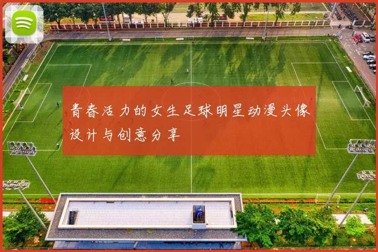 青春活力的女生足球明星动漫头像设计与创意分享
