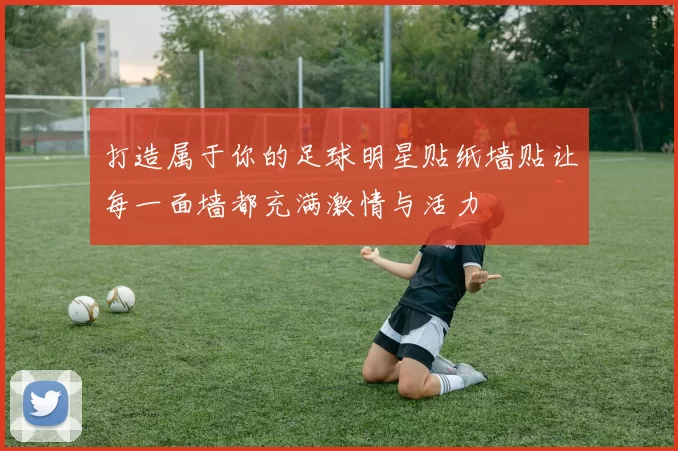 打造属于你的足球明星贴纸墙贴让每一面墙都充满激情与活力