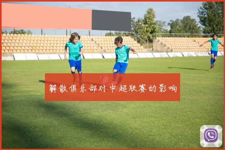 解散俱乐部对中超联赛的影响