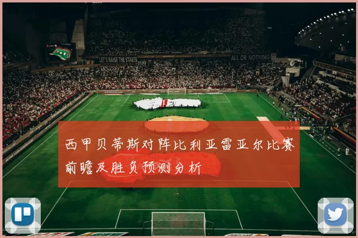 西甲贝蒂斯对阵比利亚雷亚尔比赛前瞻及胜负预测分析