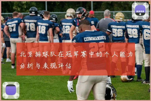 北京排球队在冠军赛中的个人能力分析与表现评估