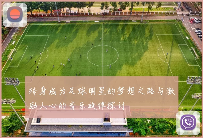 转身成为足球明星的梦想之路与激励人心的音乐旋律探讨
