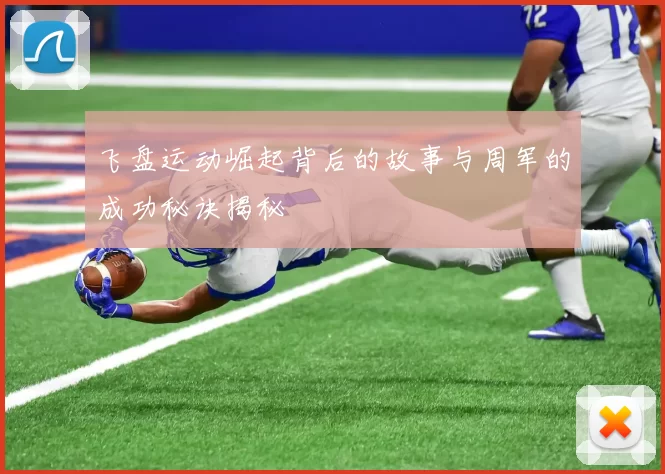 飞盘运动崛起背后的故事与周军的成功秘诀揭秘
