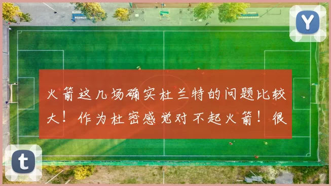 火箭这几场确实杜兰特的问题比较大！作为杜密感觉对不起火箭！很自责