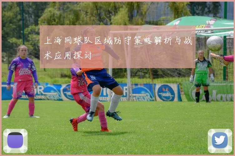 上海网球队区域防守策略解析与战术应用探讨