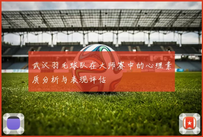 武汉羽毛球队在大师赛中的心理素质分析与表现评估