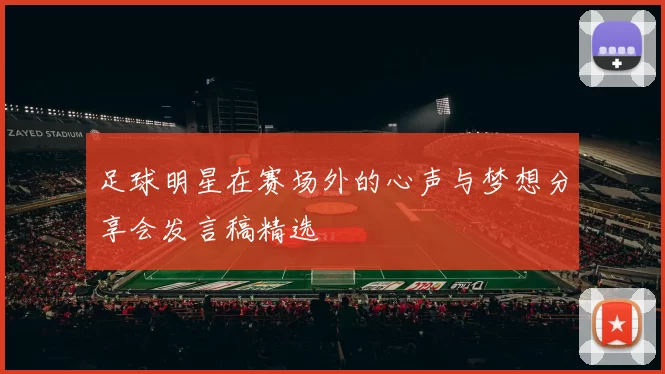 足球明星在赛场外的心声与梦想分享会发言稿精选