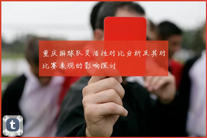 重庆排球队灵活性对比分析及其对比赛表现的影响探讨