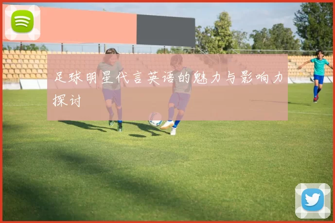 足球明星代言英语的魅力与影响力探讨