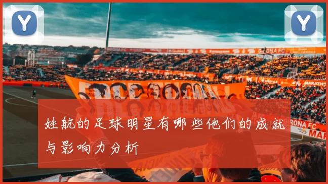 姓航的足球明星有哪些他们的成就与影响力分析