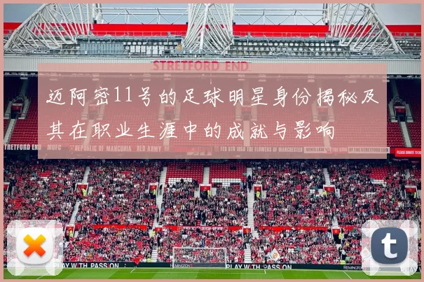 迈阿密11号的足球明星身份揭秘及其在职业生涯中的成就与影响