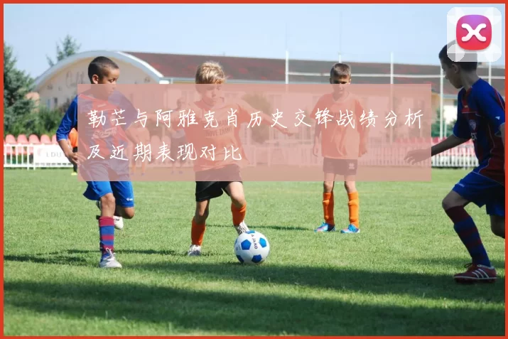勒芒与阿雅克肖历史交锋战绩分析及近期表现对比