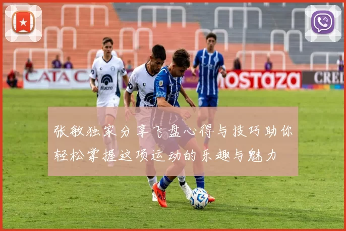 张敏独家分享飞盘心得与技巧助你轻松掌握这项运动的乐趣与魅力