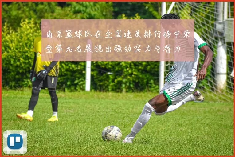 南京篮球队在全国速度排行榜中荣登第九名展现出强劲实力与潜力