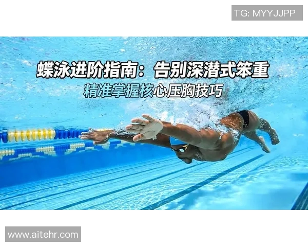 蝶泳技巧提升全攻略：从入门到精通的关键要点解析