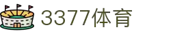 3377体育-权威体育赛事平台-中国官方网站